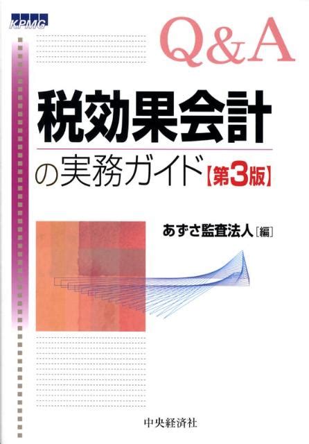 楽天ブックス Q＆a税効果会計の実務ガイド第3版 あずさ監査法人 9784502282706 本