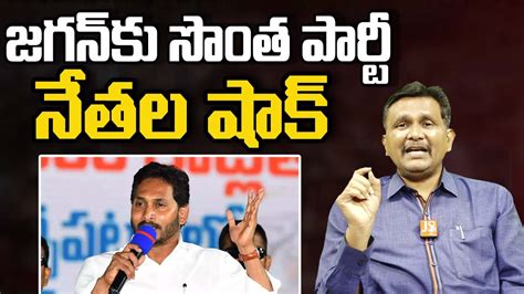 YCP Leaders Big Shock To Cm Jagan జగన క సత పరట నతల షక