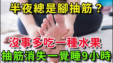 半夜經常腳抽筋？專家警告：小心這2種病要你命！沒事多吃一種水果，經絡全被打通，抽筋消失一覺睡夠10小時【樂享健康】 抽筋 睡眠 Youtube