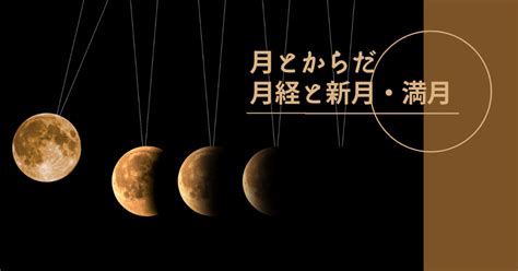 実は深い関わりが 月とからだ月経と新月・満月 ねむりのサロン Blue Moon｜敦賀市神楽商店街