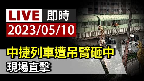 【完整公開】live 建案吊臂31樓高掉落砸穿中捷 釀1死8傷 Youtube