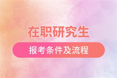 在职研究生报考条件及流程奥鹏教育