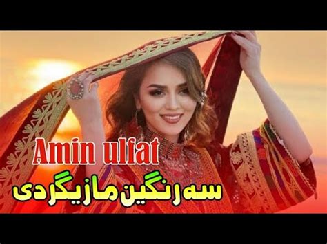 Sa Rangeen Mazigar De Amin Ulfat Pashto Song New Pashto Song