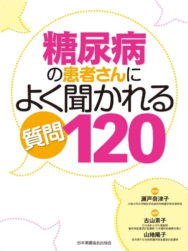 糖尿病の患者さんによく聞かれる質問120 瀬戸 奈津子 古山 景子 山地 陽子 本 通販 Amazon