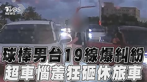 球棒男台19線爆糾紛 超車惱羞狂砸休旅車｜tvbs新聞 Youtube