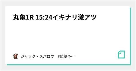 丸亀1r 1524👑 ️‍🔥イキナリ激アツ ️‍🔥👑｜キャプテン 競艇予想 ボートレース