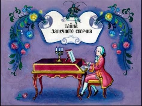 212 Тайна запечного сверчка - YouTube