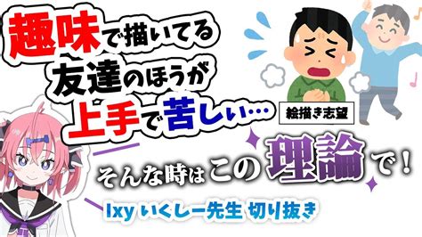 【1分半でわかる】趣味で描いてる友達のほうが上手くて苦しい人へ【いくしー先生切り抜き】 Youtube