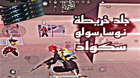 مواجهات مرعبه في خريطة نوسا سولو سكواد ببجي بوبجي Pubg طوارئ Youtube