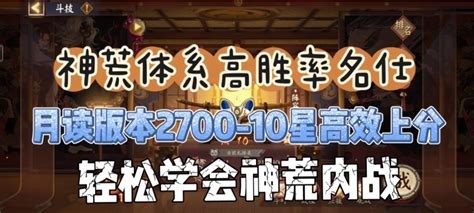 阴阳师斗技】神荒体系高胜率名仕—月读版本2700 10星高效 阴阳师 大神