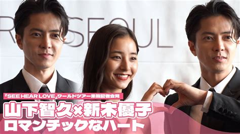 『see Hear Love』山下智久×新木優子、ロマンチックなハート Moe Zine