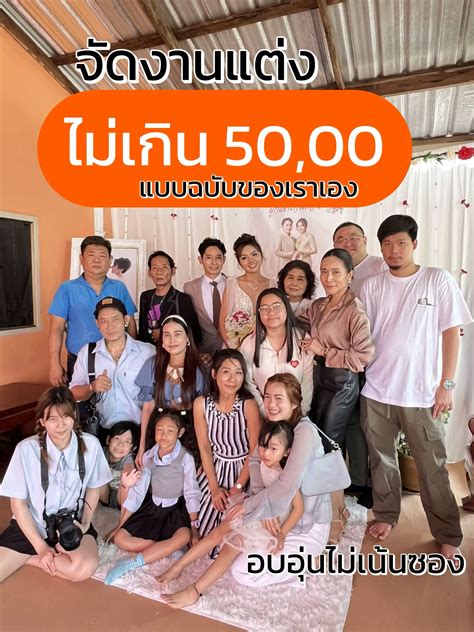 จัดงานแต่งงบไม่เกิน 50000 ได้อะไรบ้าง แกลเลอรีที่โพสต์โดย กู๋อั๋น