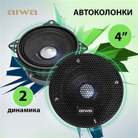Среднечастотная акустическая система для автомобиля (2 динамика) AIWA ...
