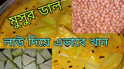 Lau Diye Massor Dal Lentil With Bottle Gourd বাঙালির প্রিয় লাউ দিয়ে মশুর ডাল Youtube