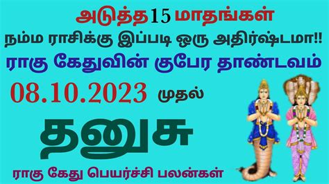 தனச ரச ரக கத பயரசச பலனகள 2023 தமழ dhanusu rasi rahu