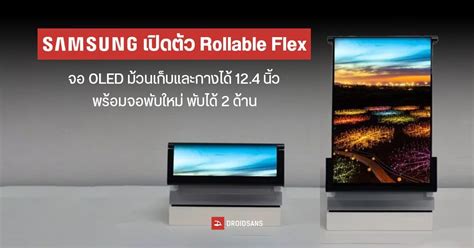 Samsung เปิดตัว Rollable Flex จอ Oled ม้วนเก็บและกางได้ 124 นิ้ว พร้อมจอพับแบบใหม่ พับได้ 2