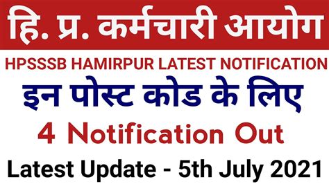 HPSSSB HAMIRPUR LATEST NOTIFICATIONS हमरपर बरड न जर कए 4 नए