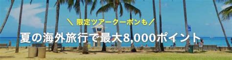 楽天トラベルサマーセール、7月31日まで開催！最大5万円引クーポンやポイント還元、全国旅行支援など割引併用でお得に予約