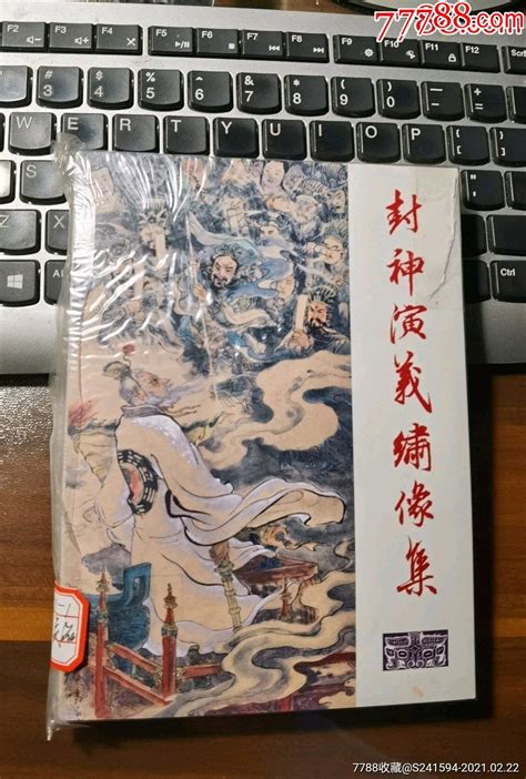 《封神演义绣像集》（上集） 价格300元 Se94195641 连环画小人书 零售 7788收藏收藏热线