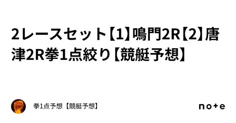 🔥2レースセット🔥【1】鳴門2r【2】唐津2r🔥拳1点絞り【競艇予想】｜拳1点予想【競艇予想】