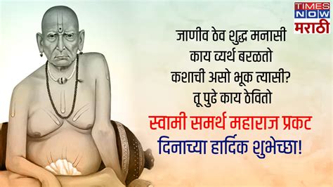 Swami Samartha Jayanti 2024 Quotes स्वामी समर्थ प्रकट दिनानिमित्त शेअर