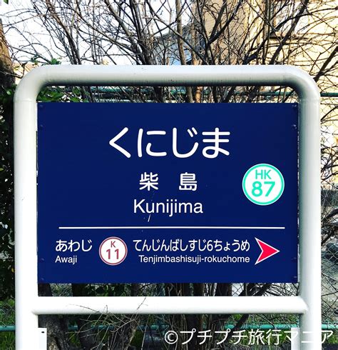 【難読駅名】私が実際に行って読めなかった駅名10選 プチプチ旅行マニア