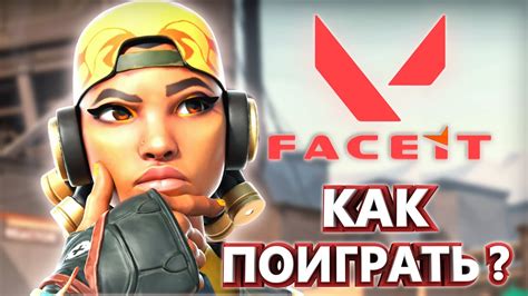 КАК ПОИГРАТЬ НА Faceit В Valorant КАК ЗАРЕГИСТРИРОВАТЬСЯ НА ФЕЙСИТ И