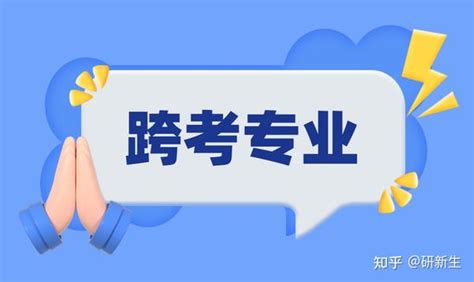 跨专业考研成功率最高的10个专业 知乎