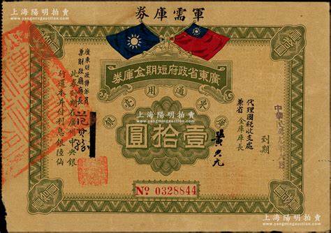 民国十九年（1930年）广东省政府短期金库券·军需库券壹拾圆，背印发行条例，属中原大战时期陈铭枢、陈济棠两部发行之军用钞票，在台湾名家丁张弓良