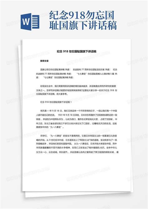 纪念918勿忘国耻国旗下讲话稿word模板下载编号leobydbj熊猫办公