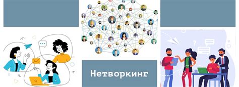 Нетворкинг: зачем заводить полезные связи?