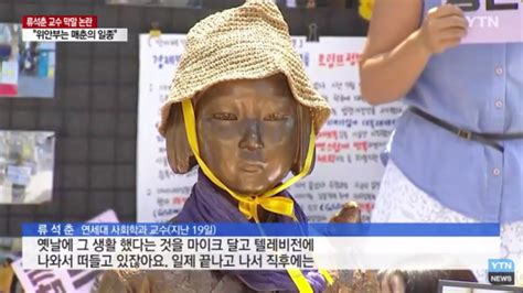 위안부는 매춘궁금하면 해볼래요 연세대 류석춘 교수 막말 네이버 블로그