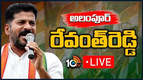 Live Revanth Reddy Public Meeting At Alampur రేవంత్ రెడ్డి బహిరంగ