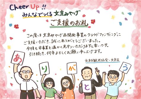 【cheer Up みんなでつくる文京みやげ 】クラウドファンディングご支援のお礼 文京区観光協会