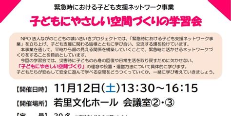 【催し案内】子どもにやさしい空間づくりの学習会 長野県災害時支援ネットワーク