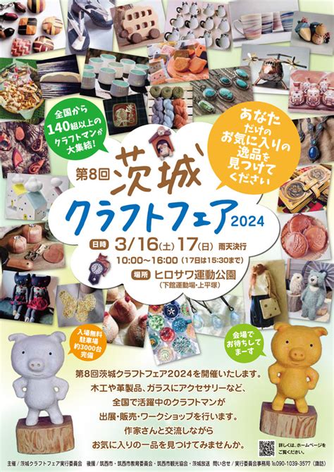 第8回茨城クラフトフェア 2024年3月16日～17日 下館運動公園