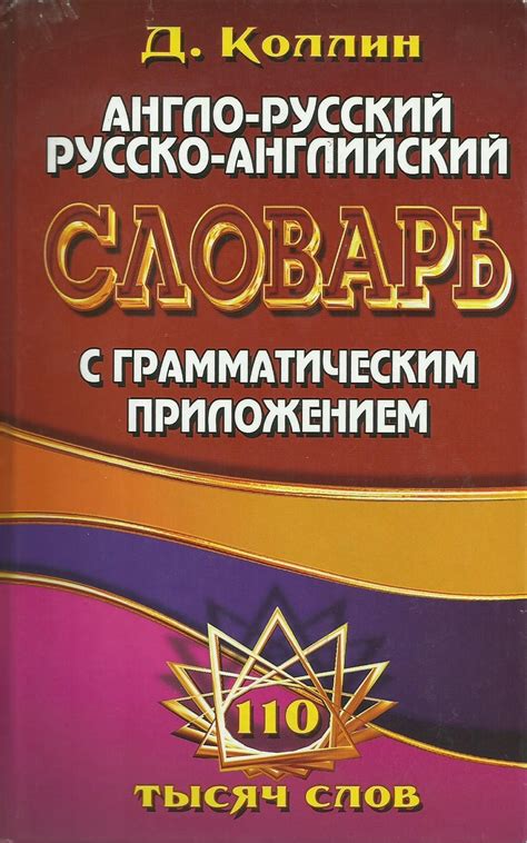 Англо-Русский, Русско-Английский Словарь by Jane Collin | Goodreads