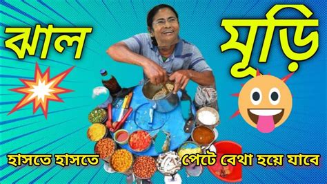 ঝাল মুড়ি Jhal Murimamata Banerjee Funny Diloge Video Rangbaaz