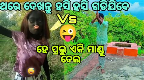 ହେ ପ୍ରଭୁ ଏକି ମାଣ୍ଡୁ ଦେଲ😭new Entertainment Company Odia Odia Troll