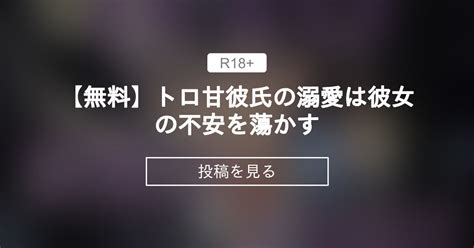 【ドs】 【無料】トロ甘彼氏の溺愛は彼女の不安を蕩かす 八雲家 八雲れん黒3dio｜asmrの投稿｜ファンティア Fantia