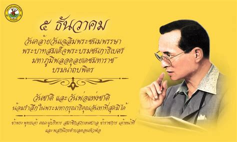 วันที่ 5 ธันวาคมของทุกปี นอกจากจะเป็นวันคล้ายวันพระราชสมภพของ