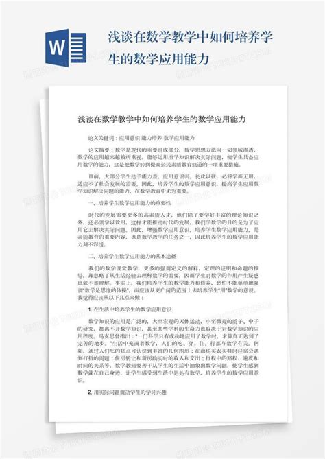 浅谈在数学教学中如何培养学生的数学应用能力word模板下载熊猫办公