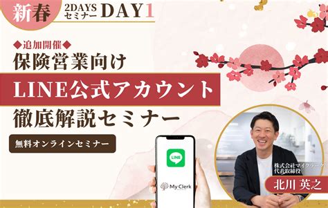 新春2daysセミナー 保険営業向け Line公式アカウント徹底解説セミナー 保険業界専門！オンライン秘書 【my Clerk（マイクラーク）】