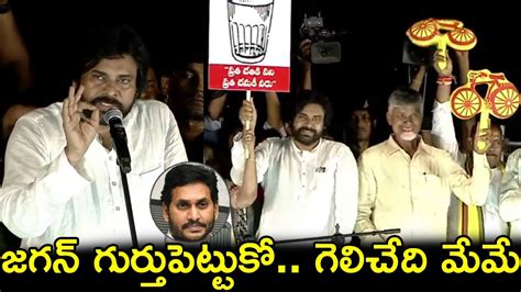 జగన్ గుర్తుపెట్టుకో గెలిచేది మేమే🔥🔥 Pawan Kalyan Strong Counter To Ys