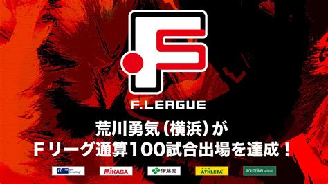 荒川勇気（y．s．c．c．横浜）がfリーグ通算100試合出場を達成！【fリーグ2024 2025】今こそ最高のフットサルを 一般社団法人