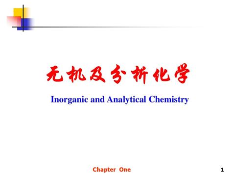 无机及分析化学01第一章 绪论word文档在线阅读与下载无忧文档
