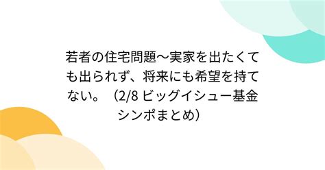 若者の住宅問題～実家を出たくても出られず、将来にも希望を持てない。（28 ビッグイシュー基金シンポまとめ） Togetter トゥギャッター