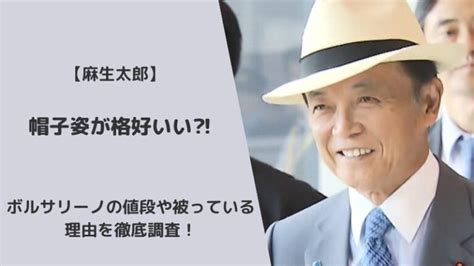 麻生太郎の帽子姿が格好いい⁈ボルサリーノの値段や被っている理由を徹底調査！ Minami Blog