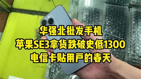 深圳华强北批发手机，苹果 Iphone Se3 跌破历史新低1300元，电信卡贴用户的春天 Youtube