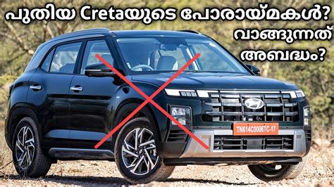 ഇപപ വങങയൽ അബദധ ആവമ Hyundai Creta 2024 Pros Cons Creta